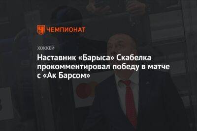 Наставник «Барыса» Скабелка прокомментировал победу в матче с «Ак Барсом»