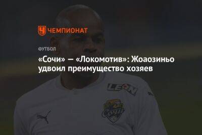 «Сочи» — «Локомотив»: Жоаозиньо удвоил преимущество хозяев