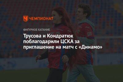 Трусова и Кондратюк поблагодарили ЦСКА за приглашение на матч с «Динамо»