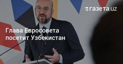 Глава Евросовета посетит Узбекистан