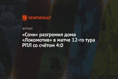 «Сочи» разгромил дома «Локомотив» в матче 12-го тура РПЛ со счётом 4:0