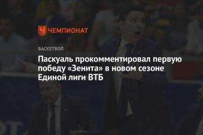Паскуаль прокомментировал первую победу «Зенита» в новом сезоне Единой лиги ВТБ