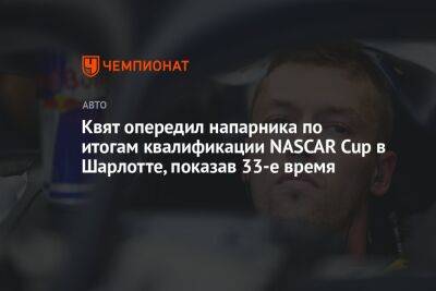 Даниил Квят - Квят опередил напарника по итогам квалификации NASCAR Cup в Шарлотте, показав 33-е время - championat.com - Россия