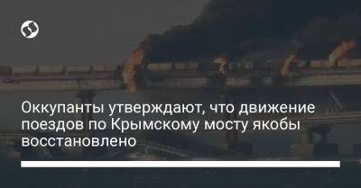 Оккупанты утверждают, что движение поездов по Крымскому мосту якобы восстановлено