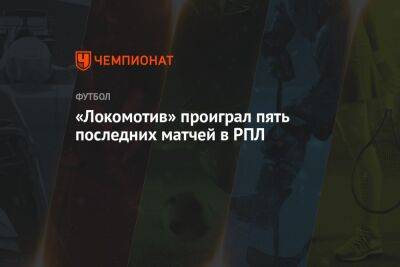 «Локомотив» проиграл пять последних матчей в РПЛ
