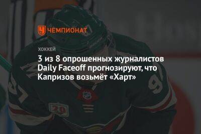 3 из 8 опрошенных журналистов Daily Faceoff прогнозируют, что Капризов возьмёт «Харт»