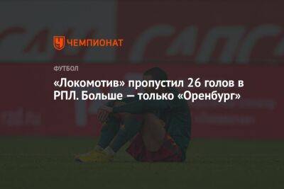 «Локомотив» пропустил 26 голов в РПЛ. Больше — только «Оренбург»