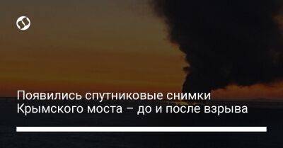 Появились спутниковые снимки Крымского моста – до и после взрыва