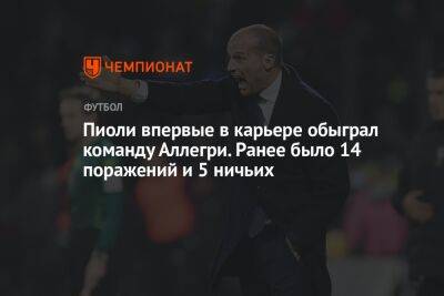 Пиоли впервые в карьере обыграл команду Аллегри. Ранее было 14 поражений и 5 ничьих