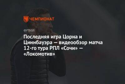 Последняя игра Цорна и Циннбауэра — видеообзор матча 12-го тура РПЛ «Сочи» — «Локомотив»
