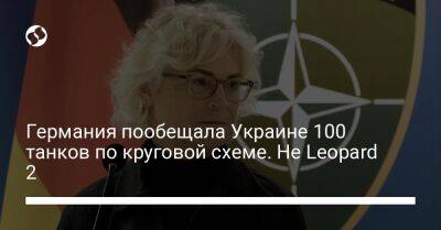 Кристин Ламбрехт - Германия пообещала Украине 100 танков по круговой схеме. Не Leopard 2 - liga.net - Украина - Германия - Берлин - Литва - Греция - Словакия