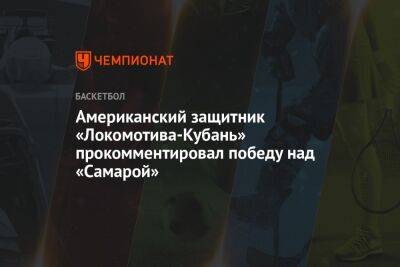 Американский защитник «Локомотива-Кубань» прокомментировал победу над «Самарой»