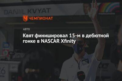 Квят финишировал 15-м в дебютной гонке в NASCAR Xfinity