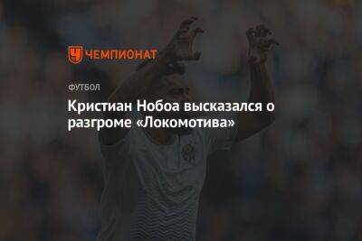Кристиан Нобоа высказался о разгроме «Локомотива»