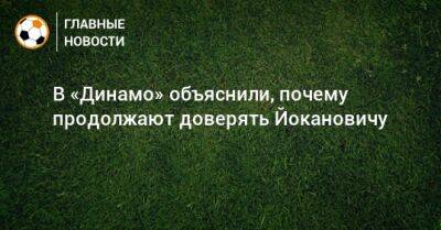 В «Динамо» объяснили, почему продолжают доверять Йокановичу