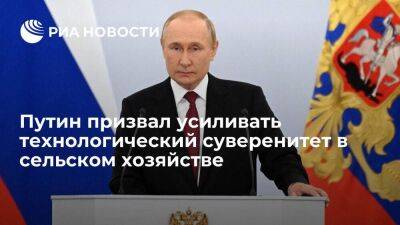 Президент России призвал повышать уровень технологического суверенитета в АПК
