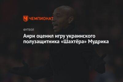 Анри оценил игру украинского полузащитника «Шахтёра» Мудрика