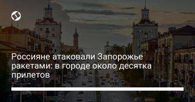 Россияне атаковали Запорожье ракетами: в городе около десятка прилетов