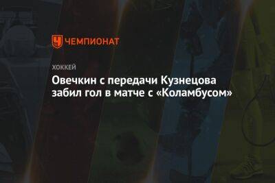 Овечкин с передачи Кузнецова забил гол в матче с «Коламбусом»