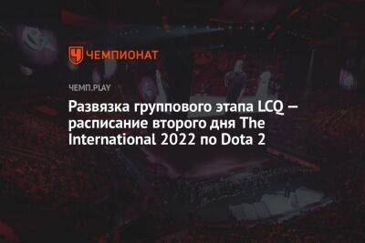 Развязка группового этапа LCQ — расписание второго дня The International 2022 по Dota 2