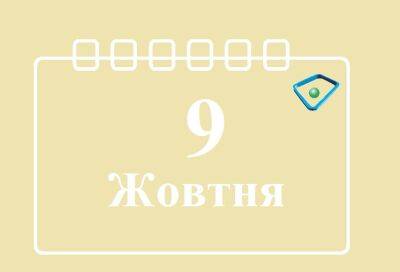 Сегодня 9 октября: какой праздник и день в истории