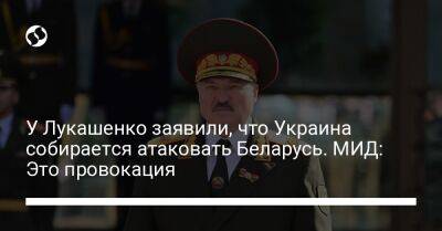 У Лукашенко заявили, что Украина собирается атаковать Беларусь. МИД: Это провокация
