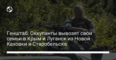 Генштаб: Оккупанты вывозят свои семьи в Крым и Луганск из Новой Каховки и Старобельска