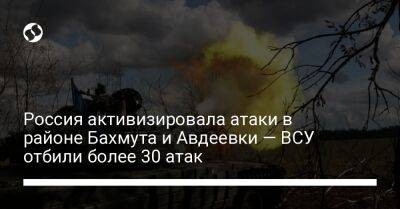 Россия активизировала атаки в районе Бахмута и Авдеевки — ВСУ отбили более 30 атак