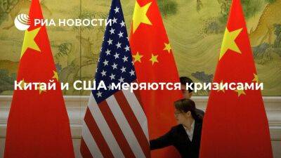 Китай и США меряются кризисами