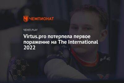 Virtus.pro потерпела первое поражение на The International 2022