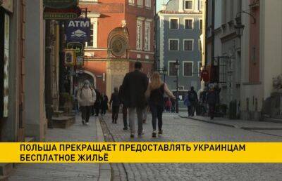 Польша прекращает предоставлять украинцам бесплатное жилье