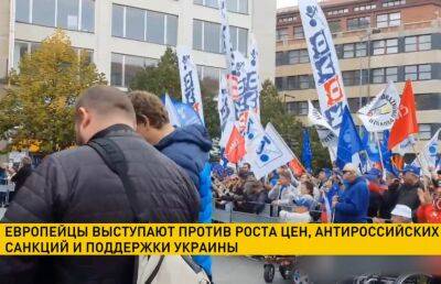 Европейцы выходят на протесты против роста цен, антироссийских санкций и поддержки Украины