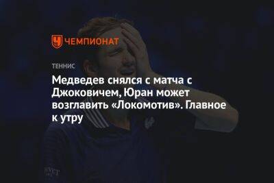 Медведев снялся с матча с Джоковичем, Юран может возглавить «Локомотив». Главное к утру
