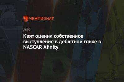 Даниил Квят - Квят оценил собственное выступление в дебютной гонке в NASCAR Xfinity - championat.com - Россия - США