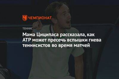 Стефанос Циципаса - София Колодкина - Мама Циципаса рассказала, как ATP может пресечь вспышки гнева теннисистов во время матчей - championat.com