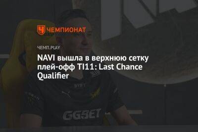 NAVI вышла в верхнюю сетку плей-офф TI11: Last Chance Qualifier