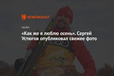 «Как же я люблю осень». Сергей Устюгов опубликовал свежее фото