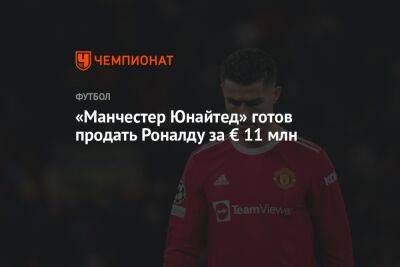 «Манчестер Юнайтед» готов продать Роналду за € 11 млн