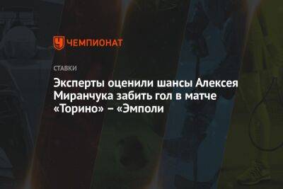 Эксперты оценили шансы Алексея Миранчука забить гол в матче «Торино» – «Эмполи