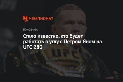 Стало известно, кто будет работать в углу с Петром Яном на UFC 280