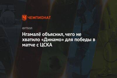 Нгамалё объяснил, чего не хватило «Динамо» для победы в матче с ЦСКА