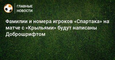 Фамилии и номера игроков «Спартака» на матче с «Крыльями» будут написаны Доброшрифтом