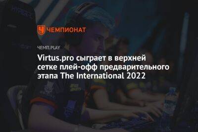 Virtus.pro сыграет в верхней сетке плей-офф предварительного этапа The International 2022