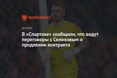 В «Спартаке» сообщили, что ведут переговоры с Селиховым о продлении контракта