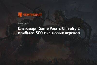 Благодаря Game Pass в Chivalry 2 прибыло 500 тыс. новых игроков