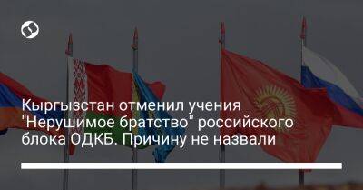 Кыргызстан отменил учения "Нерушимое братство" российского блока ОДКБ. Причину не назвали