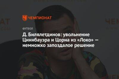 Д. Билялетдинов: увольнение Циннбауэра и Цорна из «Локо» — немножко запоздалое решение
