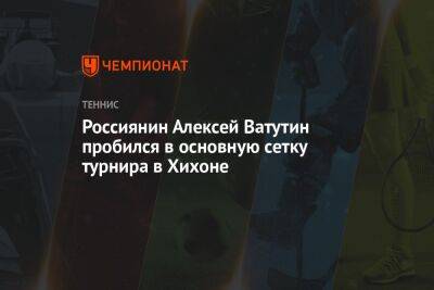 Россиянин Алексей Ватутин пробился в основную сетку турнира в Хихоне