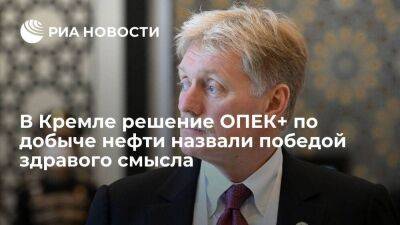 Песков назвал решение ОПЕК+ по сокращению добычи нефти победой здравого смысла