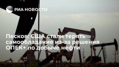 Песков: США пытаются манипулировать запасами нефти из-за решения ОПЕК+ сократить добычу
